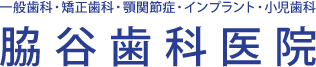 脇谷歯科医院